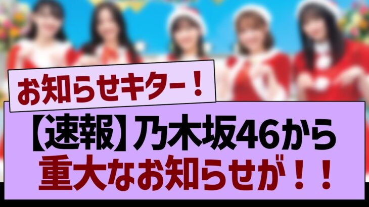 【速報】乃木坂46から重大なお知らせが!?【乃木坂46・乃木坂工事中・乃木坂配信中】