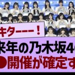 来年の乃木坂46、●●開催が確定する！！【乃木坂46・乃木坂工事中・乃木坂配信中】