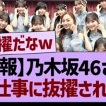 【朗報】乃木坂46さん、大仕事に抜擢される！【乃木坂46・乃木坂工事中・乃木坂配信中】