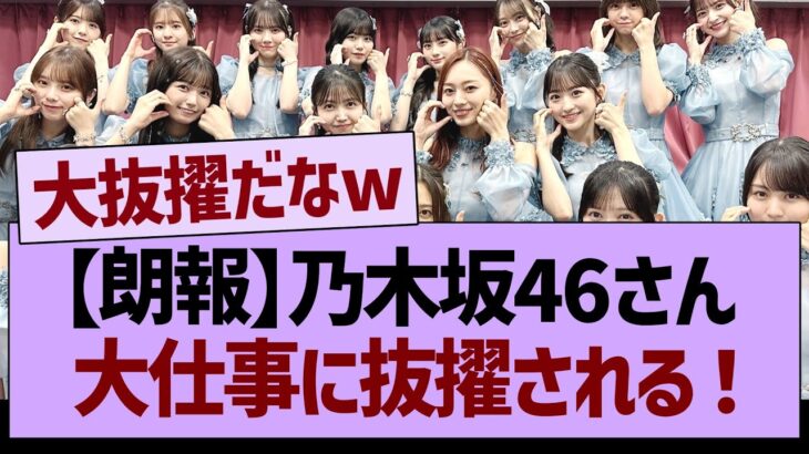 【朗報】乃木坂46さん、大仕事に抜擢される！【乃木坂46・乃木坂工事中・乃木坂配信中】