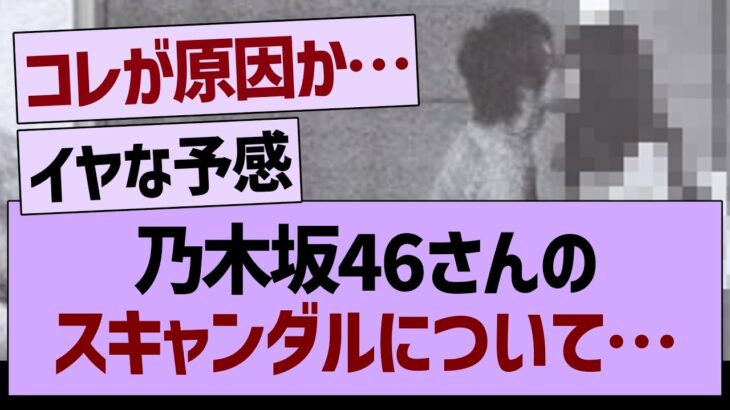 乃木坂46さんのスキャンダルについて…【乃木坂46・乃木坂工事中・乃木坂配信中】