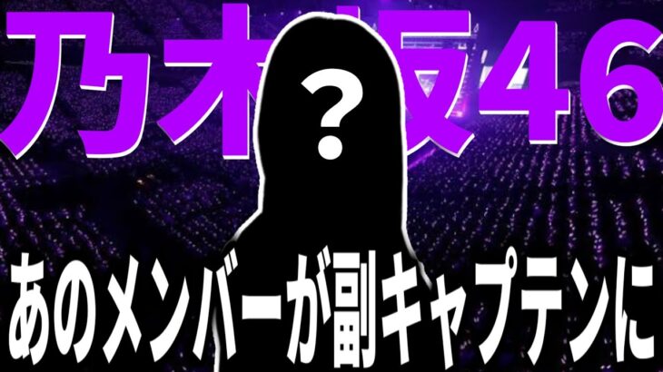 【乃木坂46】まさかの副キャプテンが決定！乃木坂46副キャプテンを務めるのは5期生のあのメンバーに！！【大感謝祭2024】