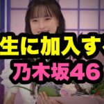 乃木坂46の6期生加入メンバーに新たな情報｜あの有名女優