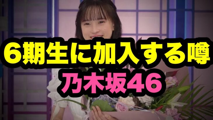 乃木坂46の6期生加入メンバーに新たな情報｜あの有名女優