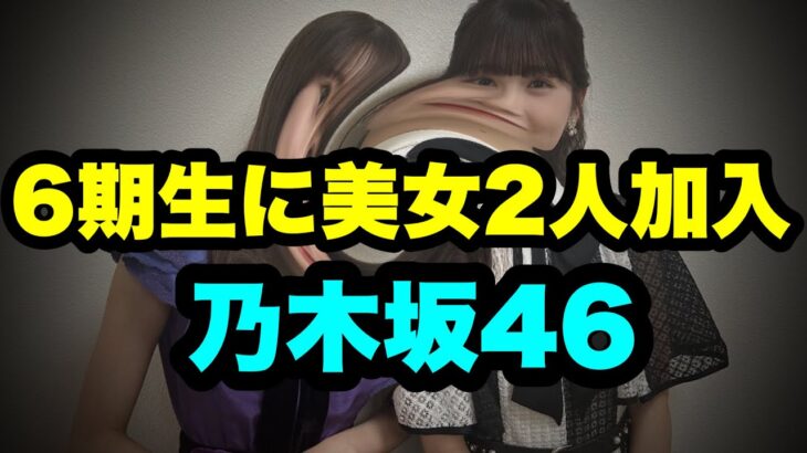 【乃木坂46】6期生にあの美少女2人が合格