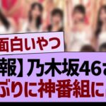 【朗報】乃木坂46さん7年ぶりに神番組に出演！【乃木坂46・乃木坂工事中・乃木坂配信中】