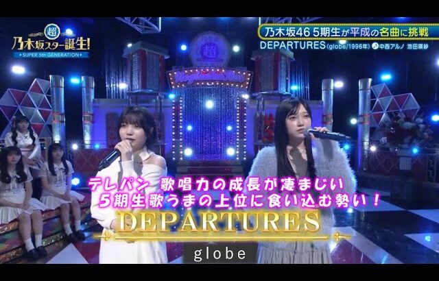 乃木坂46『DEPARTURES』中西アルノ　池田瑛紗　超・乃木坂スター誕生#68(2024/12/2)