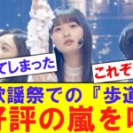 【動く絵画】乃木坂46がFNSで披露した『歩道橋』が大好評を受ける【反応集】