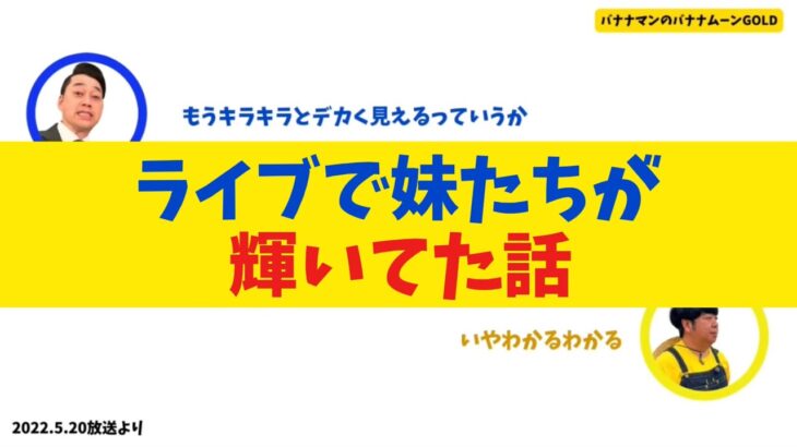 【乃木坂46】普段とのギャップに驚きを隠せない設楽【バナナムーンGOLD】