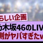 乃木坂46のLIVEの裏側がヤバすぎたwww【乃木坂46・乃木坂工事中・乃木坂配信中】
