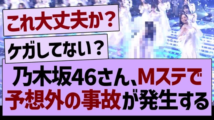 乃木坂46さん、Mステで予想外の事故が発生する…【乃木坂46・乃木坂工事中・乃木坂配信中】