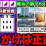 【乃木坂46】「またかよ」NHK紅白披露曲の”きっかけ”に賛否！？2025年に新開催のフェスに参戦決定！これは豪華な●●みたいな感じ？