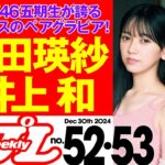 【乃木坂46五期生のWエースが登場！】週プレNo.52＆53＜2024/12/9発売!!＞