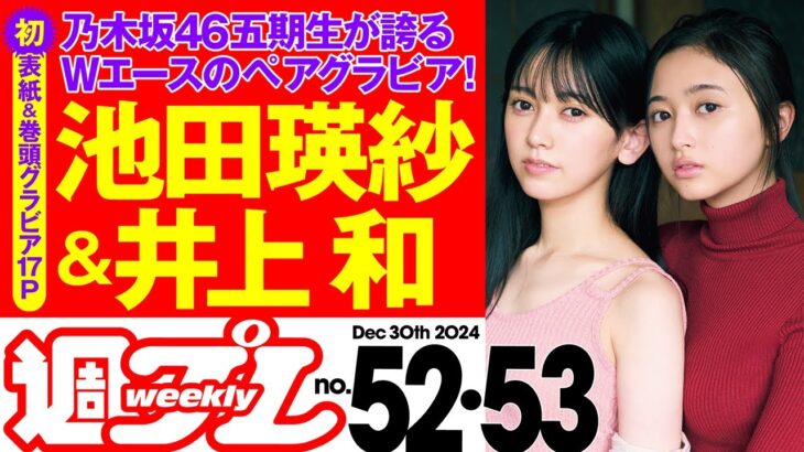 【乃木坂46五期生のWエースが登場！】週プレNo.52＆53＜2024/12/9発売!!＞