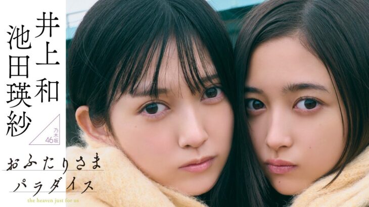 【#池田瑛紗 #井上和】テーマは“わけありシェアハウス”。乃木坂46五期生が誇るWエースが表紙・巻頭初登場――Teresa Ikeda & Nagi Inoue