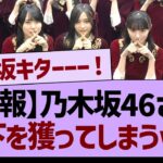 【朗報】乃木坂46、とうとう天下を獲ってしまうww【乃木坂46・乃木坂工事中・乃木坂配信中】