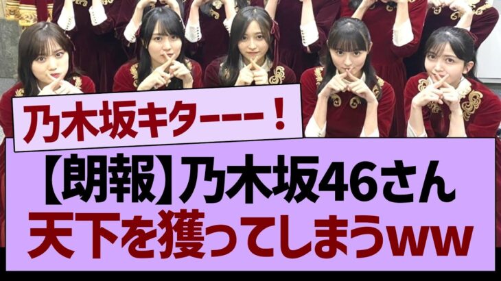 【朗報】乃木坂46、とうとう天下を獲ってしまうww【乃木坂46・乃木坂工事中・乃木坂配信中】