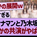 バナナマンと乃木坂46、まさかの共演がやばすぎたwww【乃木坂46・乃木坂工事中・乃木坂配信中】