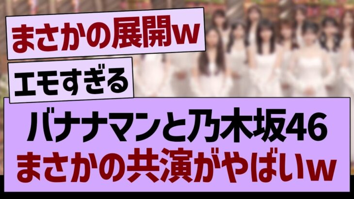 バナナマンと乃木坂46、まさかの共演がやばすぎたwww【乃木坂46・乃木坂工事中・乃木坂配信中】