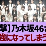 【衝撃】乃木坂46さん、最強になってしまうwww【乃木坂46・乃木坂工事中・乃木坂配信中】