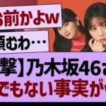 【衝撃】乃木坂46さんとんでもない事実が明らかにwww【乃木坂46・乃木坂工事中・乃木坂配信中】