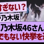 乃木坂46さん、とんでもない快挙を達成するwww【乃木坂46・乃木坂工事中・乃木坂配信中】