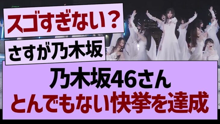 乃木坂46さん、とんでもない快挙を達成するwww【乃木坂46・乃木坂工事中・乃木坂配信中】