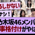 乃木坂46メンバー、外仕事格付けがやばいwww【乃木坂46・乃木坂工事中・乃木坂配信中】