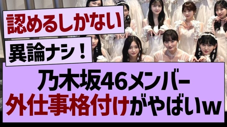 乃木坂46メンバー、外仕事格付けがやばいwww【乃木坂46・乃木坂工事中・乃木坂配信中】