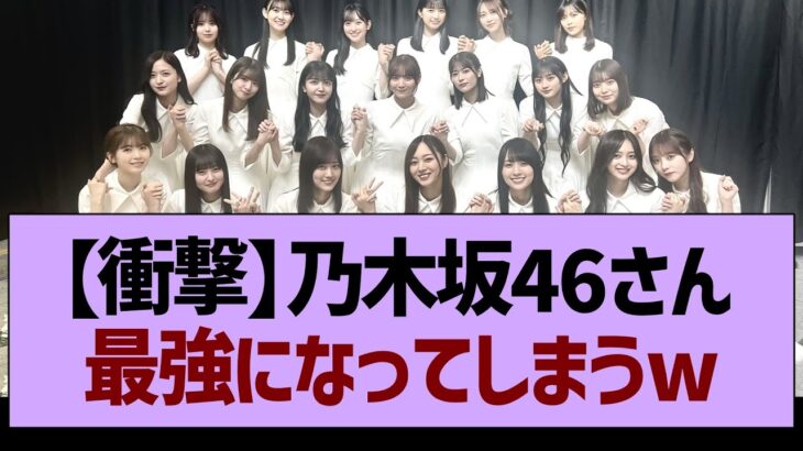 【衝撃】乃木坂46さん、最強になってしまうwww【乃木坂46・乃木坂工事中・乃木坂配信中】