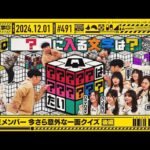 【公式】「乃木坂工事中」# 491「新選抜メンバー今さら意外な一面クイズ 後編」2024.12.01 OA