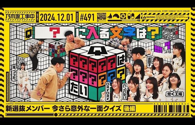 【公式】「乃木坂工事中」# 491「新選抜メンバー今さら意外な一面クイズ 後編」2024.12.01 OA