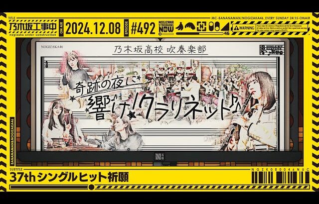 【公式】「乃木坂工事中」# 492「37thシングルヒット祈願」2024.12.08 OA