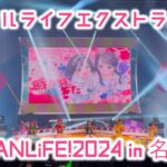 【4K ライブ映像】アイドルライフエクストラパック /iLife! アイライフ JAPANLiFE!2024 in 名古屋 2024.12.04