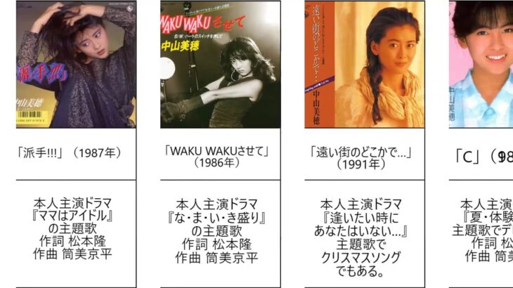 懐かしの邦楽アーティスト その5 全部知ってたら邦楽通・マニア　中山美穂（シングル・代表曲）