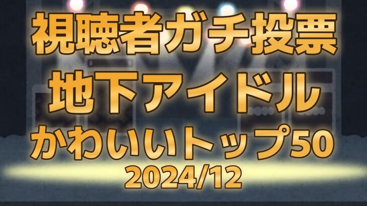 【第七回地下アイドル顔面最強ランキング　決勝ベスト50】三回のガチ投票により1100人から選ばれたアイドル50人をご覧あれ！