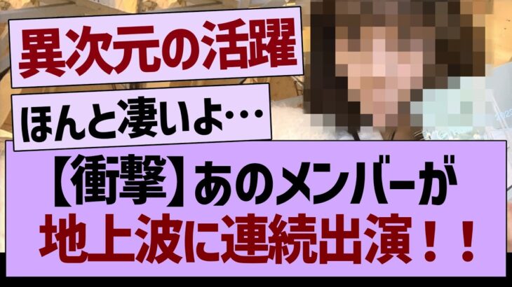 【衝撃】あのメンバーが地上波に5日連続で出演決定！【乃木坂46・乃木坂工事中・乃木坂配信中】