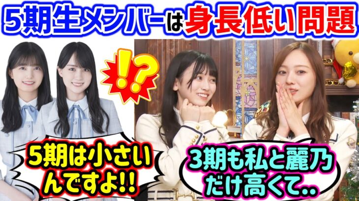 池田瑛紗と梅澤美波、5期生メンバーの身長の高さについて語る【文字起こし】乃木坂46