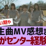 【乃木坂４６】5期生曲MV感想まとめ【反応集】