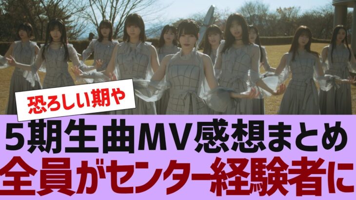 【乃木坂４６】5期生曲MV感想まとめ【反応集】