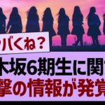 乃木坂6期生に関する、衝撃の情報が発覚!?【乃木坂46・乃木坂工事中・乃木坂配信中】