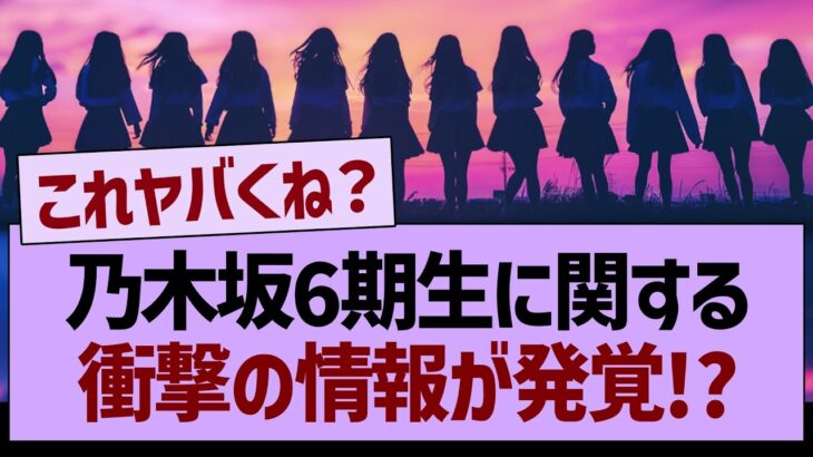 乃木坂6期生に関する、衝撃の情報が発覚!?【乃木坂46・乃木坂工事中・乃木坂配信中】