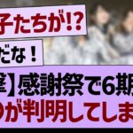 【衝撃】感謝祭で6期生の〇〇が判明してしまう！？【乃木坂46・乃木坂工事中・乃木坂配信中】