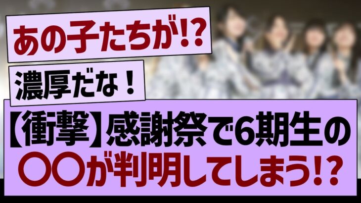 【衝撃】感謝祭で6期生の〇〇が判明してしまう！？【乃木坂46・乃木坂工事中・乃木坂配信中】