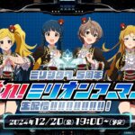 【生配信】ミリシタ7.5周年 唸れ！ミリオンアーマー！生配信‼‼‼‼‼‼‼!【アイドルマスター】