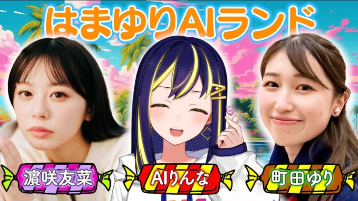 【はまゆりAIランド】今回のゲストはアイドルカレッジ＆iTRiPの石塚汐花！クリスマスパーティー開催も聖なる“電流ロシアンルーレット”で悶絶⁉️