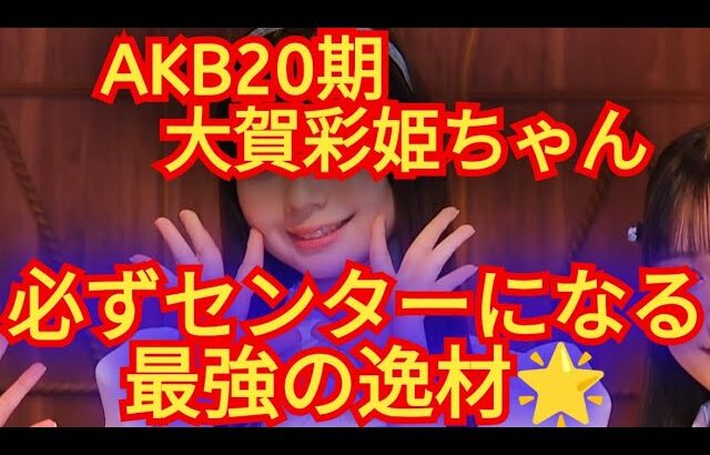 AKB20期の!おおがさきちゃん!!AKB史上最上級の逸材!!!!必ずセンターなります!!彼女は!!!#大賀彩姫