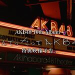 AKB48 10th Album「なんてったってAKB48」特典映像予告