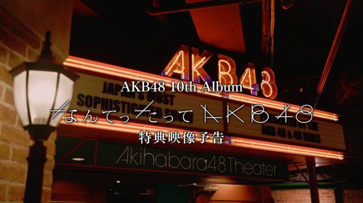 AKB48 10th Album「なんてったってAKB48」特典映像予告