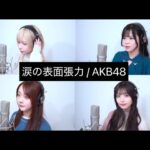 涙の表面張力／AKB48【歌ってみた】神薙ラビッツ「旭、綺音、璃桜、衣麗月」